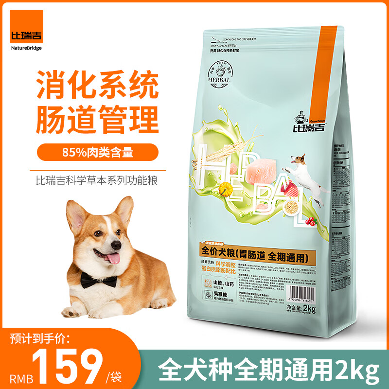 比瑞吉 无谷草本系列 山楂全犬全阶段狗粮 2kg 券后149元