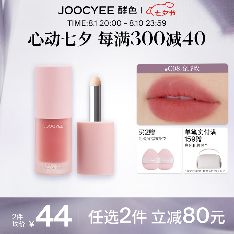 Joocyee 酵色 虞书欣同款 Joocyee酵色全新绒雾多用霜哑光柔雾泥大容量平价七夕礼物送女生 32.8元（需买2件，需用券）