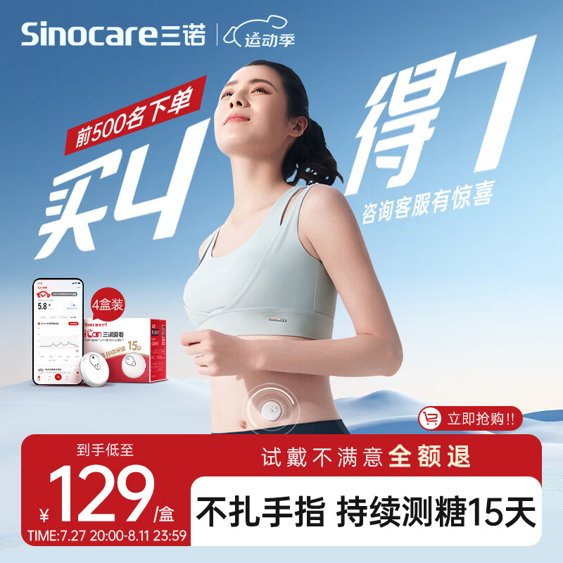 Sinocare 三诺 爱看动态血糖仪iCGM-S3 7盒装 每吃一口都能感受到血糖波动～ 873元到手124.7元/盒