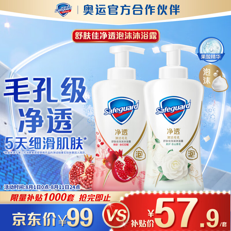 Safeguard 舒肤佳 【陈丽君同款】净透泡沫沐浴露 山茶花400g+红石榴400g 男女通用 ￥57.9