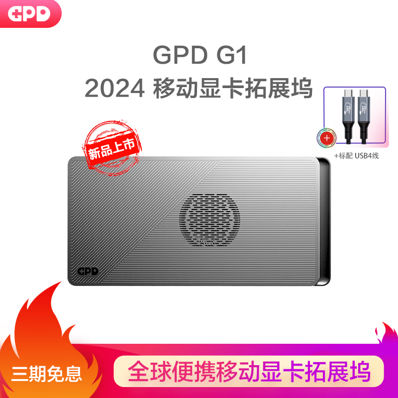 GPD g1顯卡塢便攜移動顯卡拓展塢(2024款) 適配USB4接口Oculink 3999元