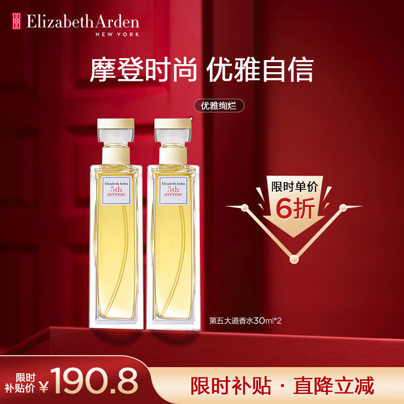 伊丽莎白·雅顿 伊丽莎白雅顿 第五大道香水30ml*2 持久留香自然清新香氛七夕情人节礼物送女友 190.8元