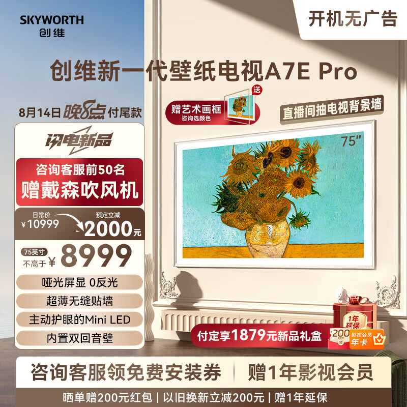 SKYWORTH 创维 75A7E Pro 壁纸电视 75英 ￥8315