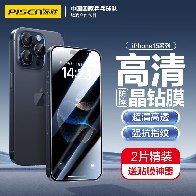 PISEN 品胜 适用苹果15ProMax钢化膜 iPhone15ProMax手机膜无边全屏高清保护贴膜晶钻防摔防刮抗指纹前膜 2片 16元