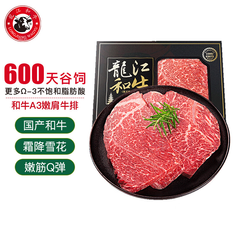 限移動(dòng)端、京東百億補(bǔ)貼：LONGJIANG WAGYU 龍江和牛 國(guó)產(chǎn)和牛原切A3嫩肩牛排（M9）450g/3片 56.74元