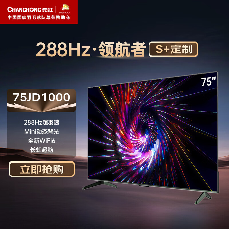 CHANGHONG 长虹 电视75JD1000 S+75英寸288Hz领航者 4+64GB 240HzMEMC Mini分区控光4K平板液晶LED电视机 8999元