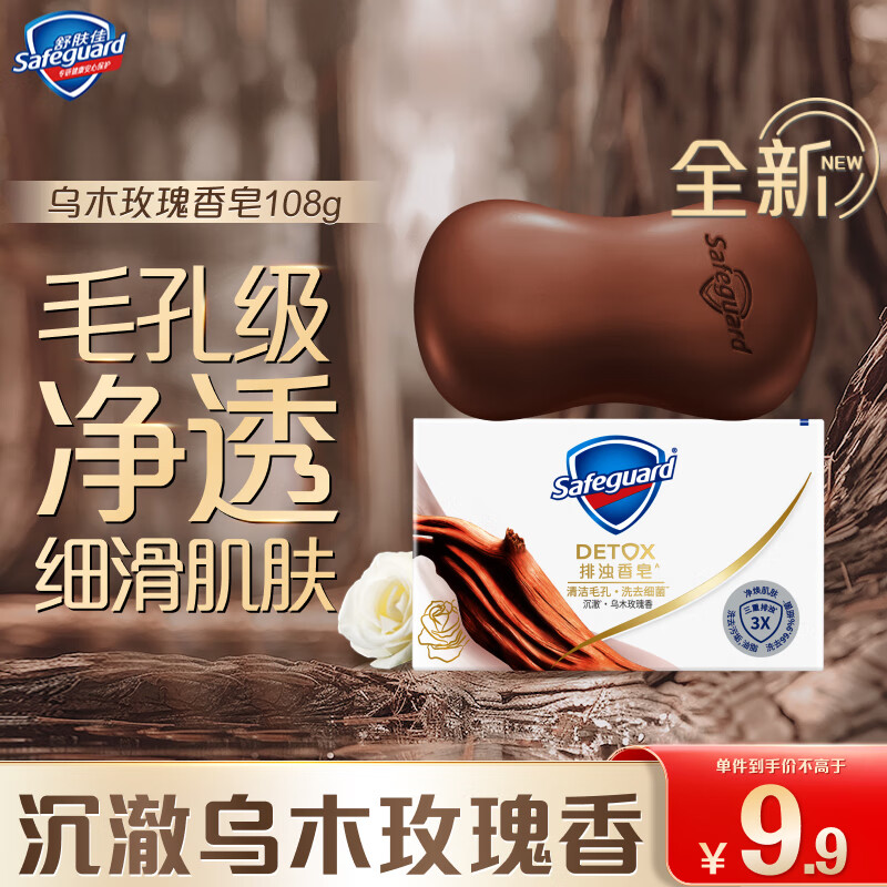Safeguard 舒肤佳 排浊香皂沉澈乌木玫瑰香108g肥皂 洗澡洗脸洗手洁面 男女士通用 9.9元