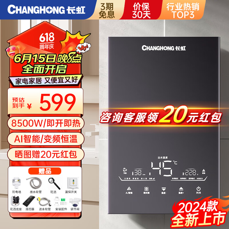 CHANGHONG 长虹 即热式热水器电热水器家用卫生间厨房恒温变频智能8500W快速加热小型免储水洗澡CR-ZR85C 599元