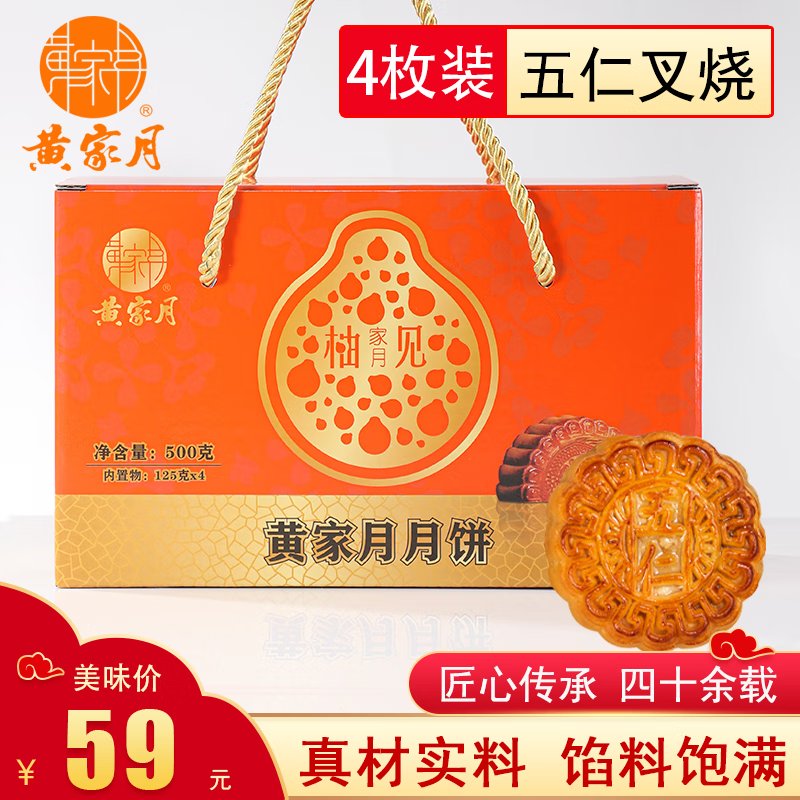 黄家月 简装小月饼4个装500g多口味组合广式月饼五仁叉烧/蛋黄莲蓉可选 简装五仁叉烧4个 59元