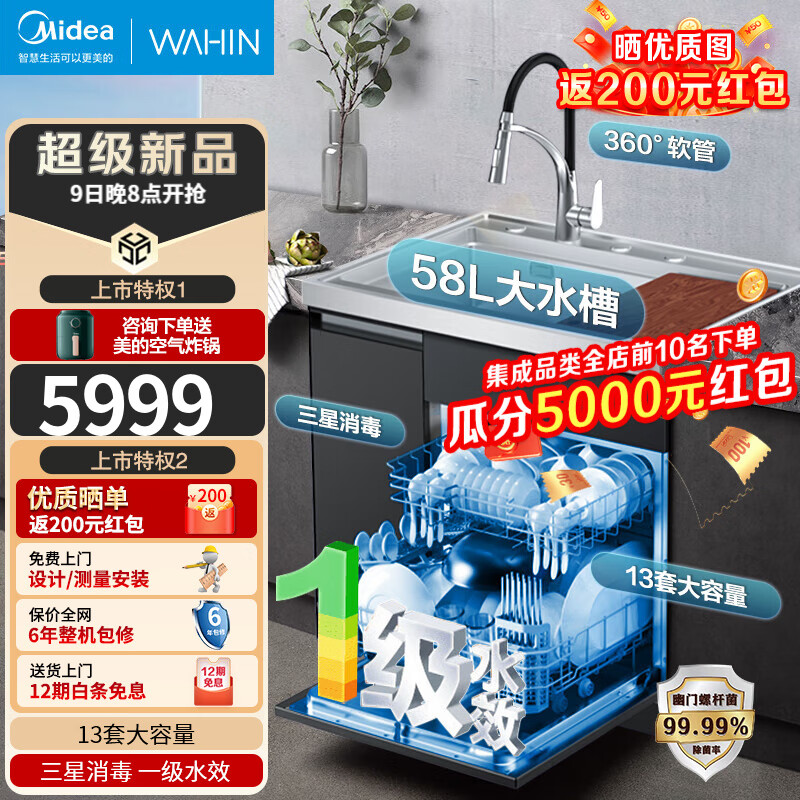 Midea 美的 WAHIN 华凌 XH03P 集成水槽洗碗机一体 13套 券后5499元