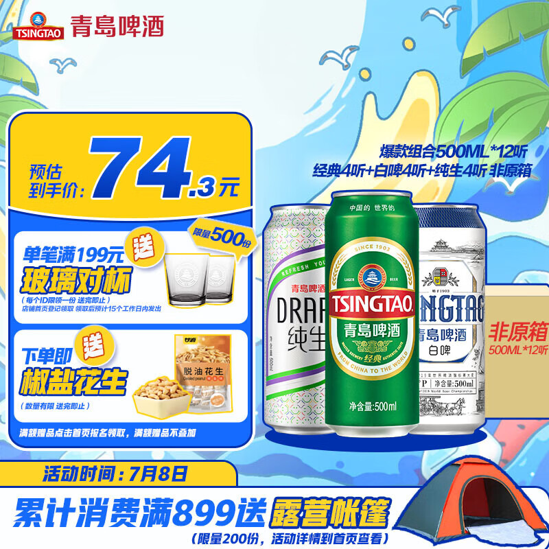 TSINGTAO 青岛啤酒 爆款组合500ml*12听 经典4听+白啤4听+纯生4听组合装 七夕情人节 券后64.3元