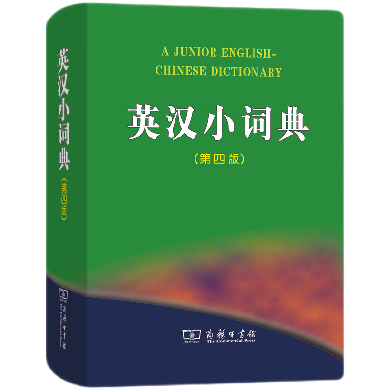 PLUS会员、概率劵：英汉小词典（第4版）（商务印书馆） 3.71元