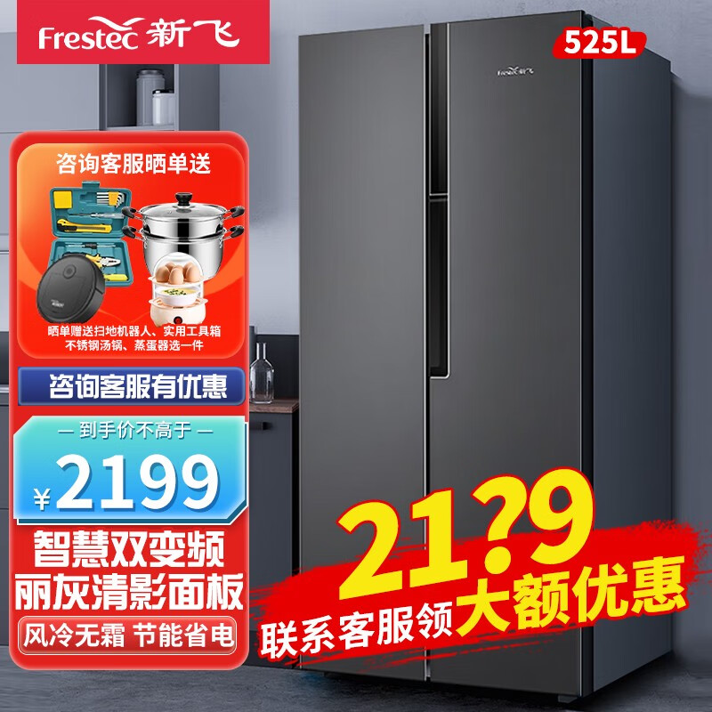 Frestec 新飞 525升风冷无霜对开门家用薄冰箱大容量双开门变频多路送风 BCD-525WK9HT 券后1859元