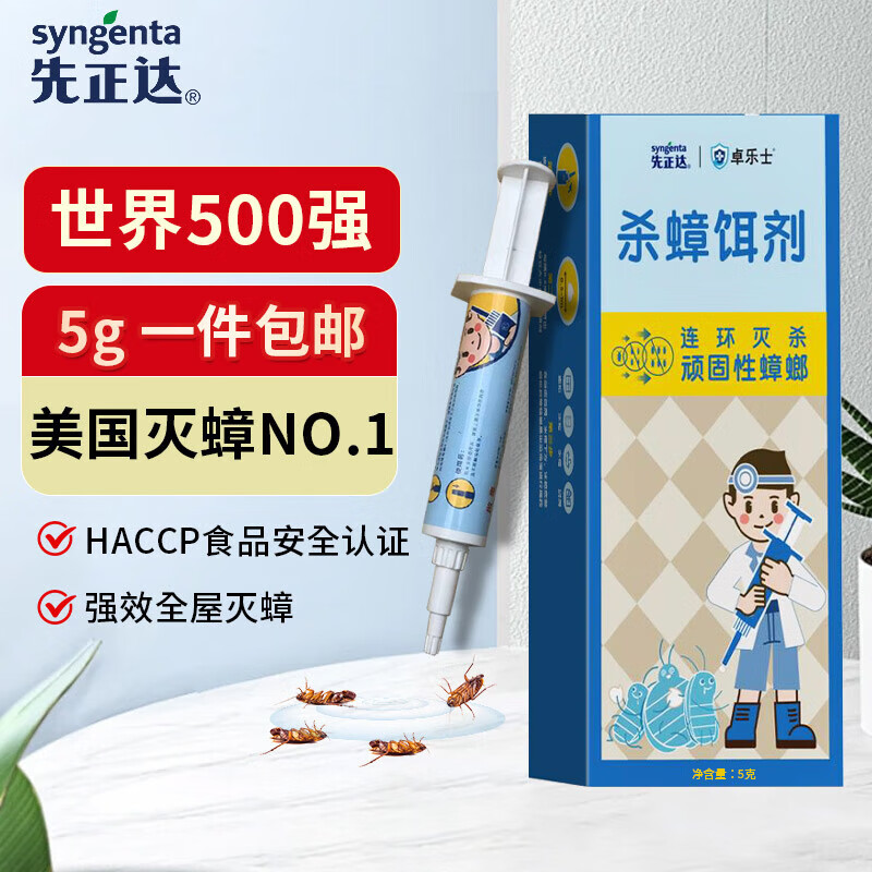 先正达 卓乐士蟑螂药 5g 7.9元