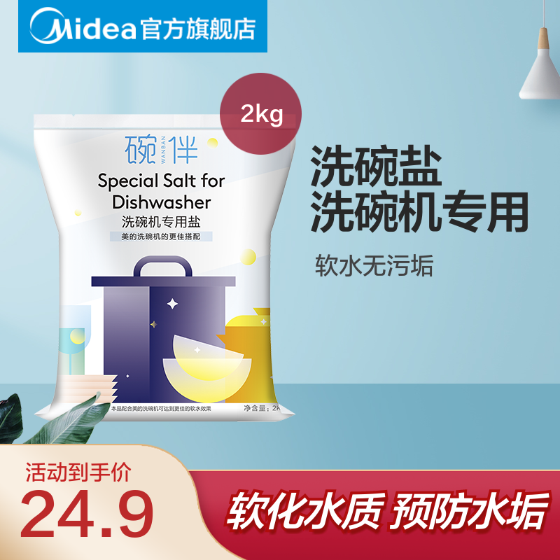 Midea 美的 碗伴洗碗盐2kg软化水质专用预防水垢洗碗盐 16.33元