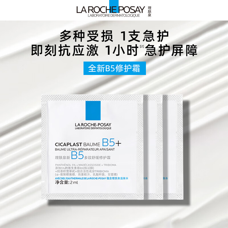 LA ROCHE-POSAY 理肤泉 全新B5修护霜2ml*3片 ￥1