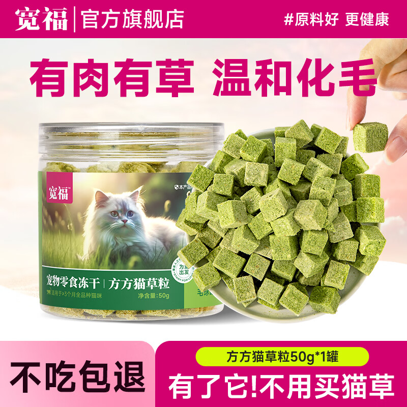 KUANFU 宽福 猫草冻干猫草片化毛球片猫零食薄荷饼干磨牙棒洁齿懒人方块猫草粒 猫草粒50g*1罐 17.9元