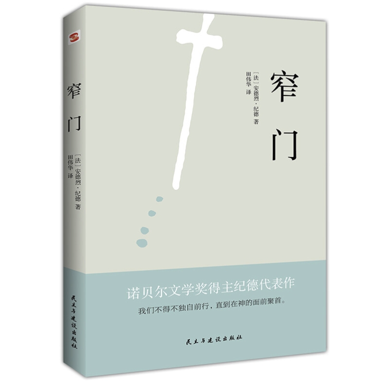 京东PLUS：《窄门》（1947年诺贝尔文学奖得主纪德的代表作） 11.9元包邮