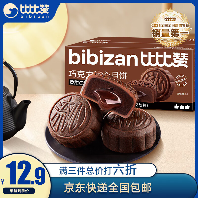 bi bi zan 比比赞 BIBIZAN）巧克力流心月饼270g6枚中秋大月饼港广式源头直发包邮 3.61元（需买4件，需用券）