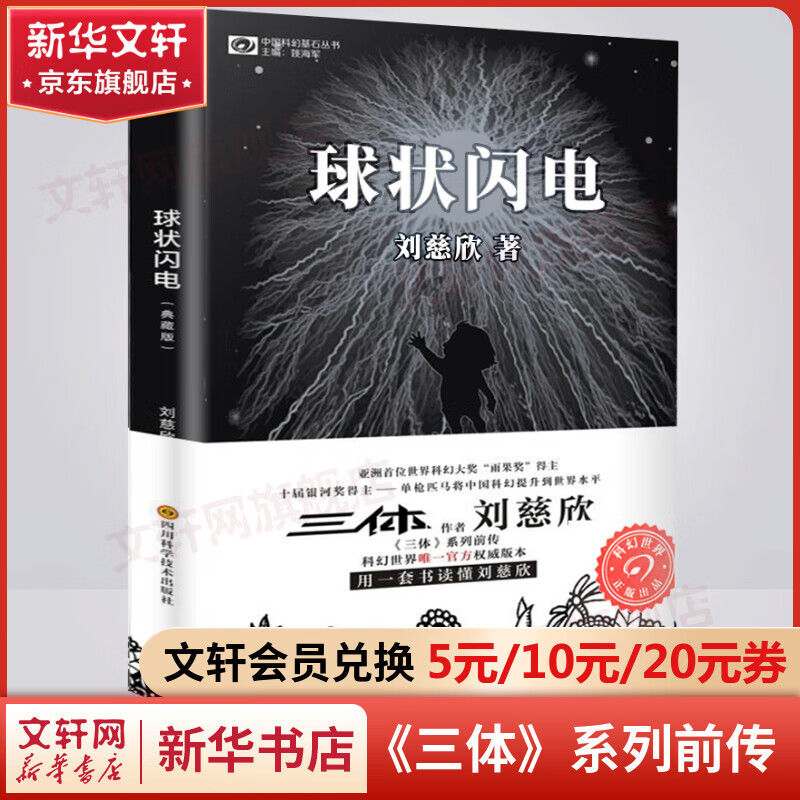 《球状闪电》（典藏版/刘慈欣） ￥12