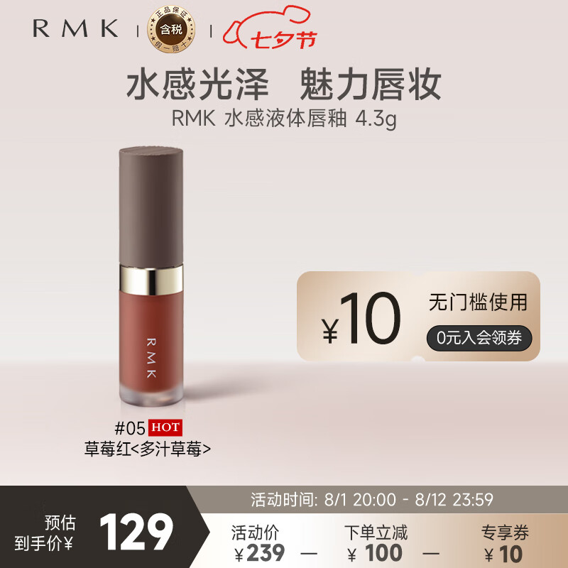 RMK 水感液体口红唇釉 05草莓红 4.3g ￥79.25