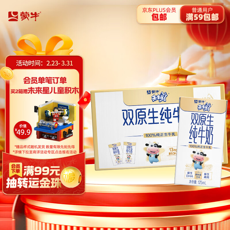 MENGNIU 蒙牛 未来星双原生DHA+高钙儿童纯牛奶125ml×20包 24.9元（需买2件，需用券）