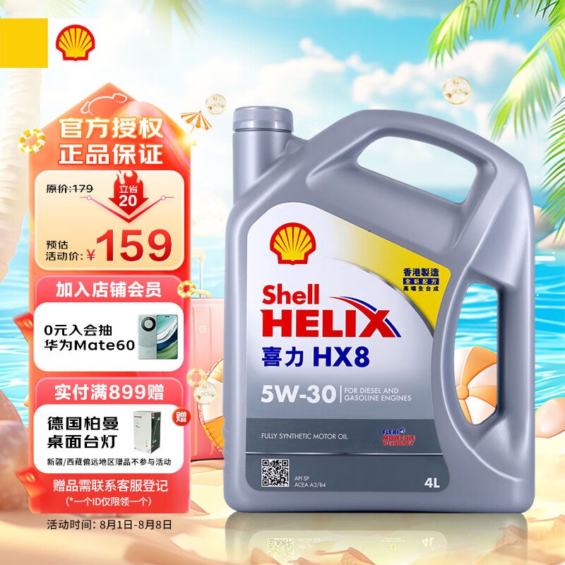 Shell 壳牌 喜力全合成机油Helix HX8 5W-30 4L SP香港原装进口 券后132.65元