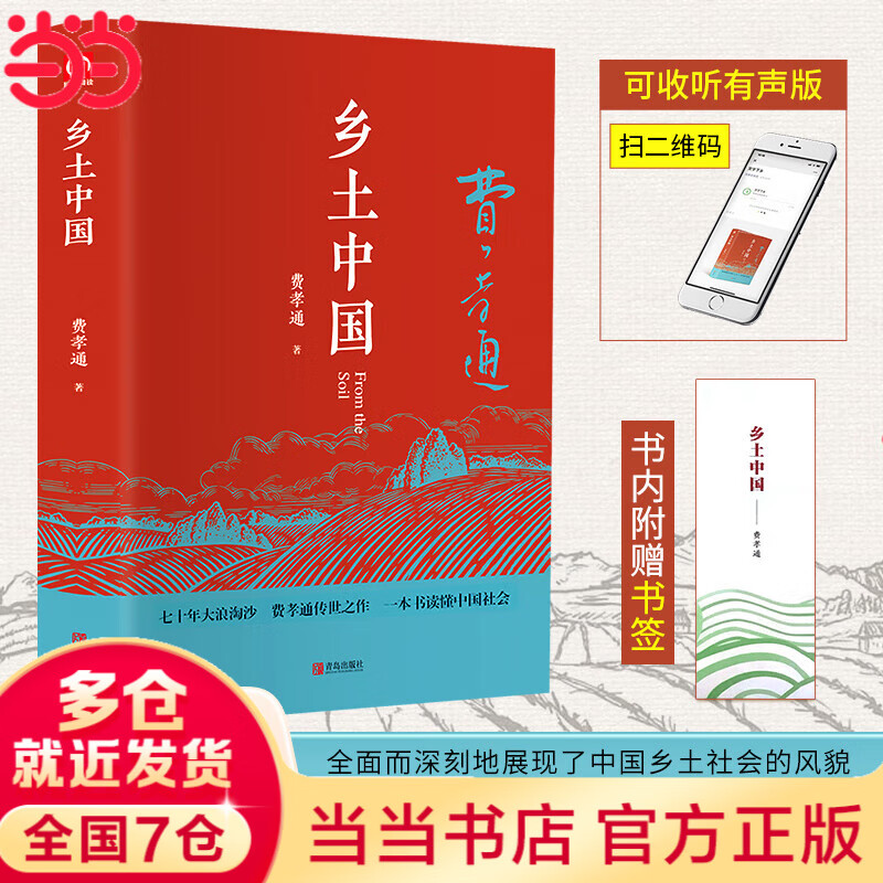 《乡土中国》（精装版） ￥19.8