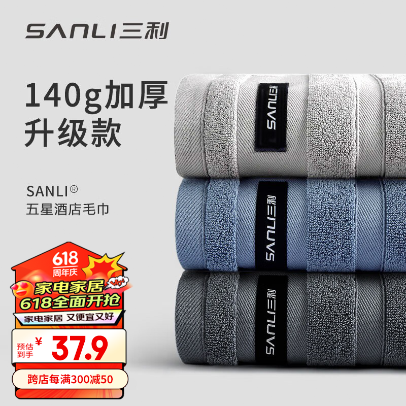 SANLI 三利 毛巾高端柔软五星酒店A类加厚洗澡纯棉吸水面巾2条 深灰+浅灰 140G加大加厚2条 37.9元