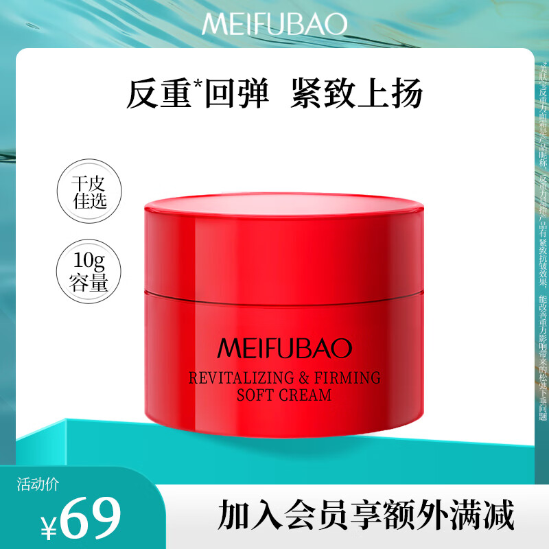 MEIFUBAO 美肤宝 反重力人参蕴能焕颜倍润面霜10g 券后28.31元包邮