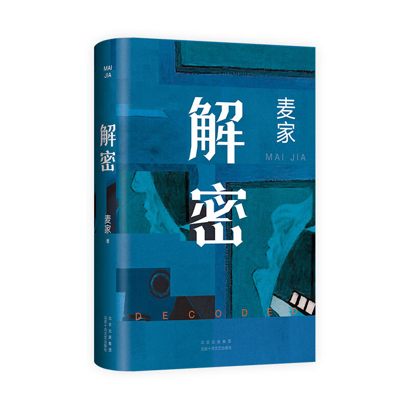 值选：《解密》（精装、麦家 著） 34.8元