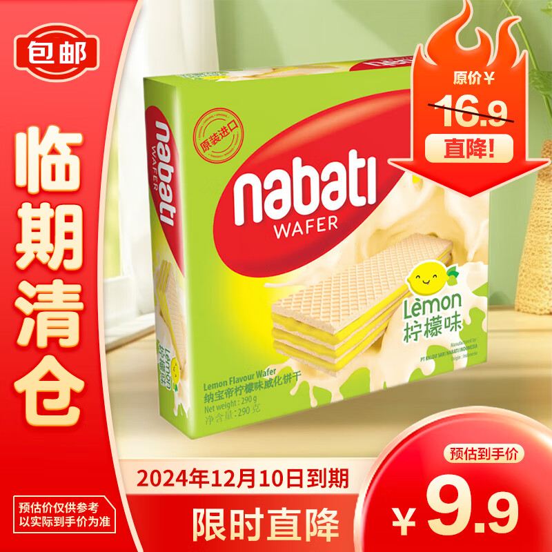 nabati 纳宝帝 丽芝士（Richeese）纳宝帝休闲零食柠檬味威化饼干 290g盒 5.4元