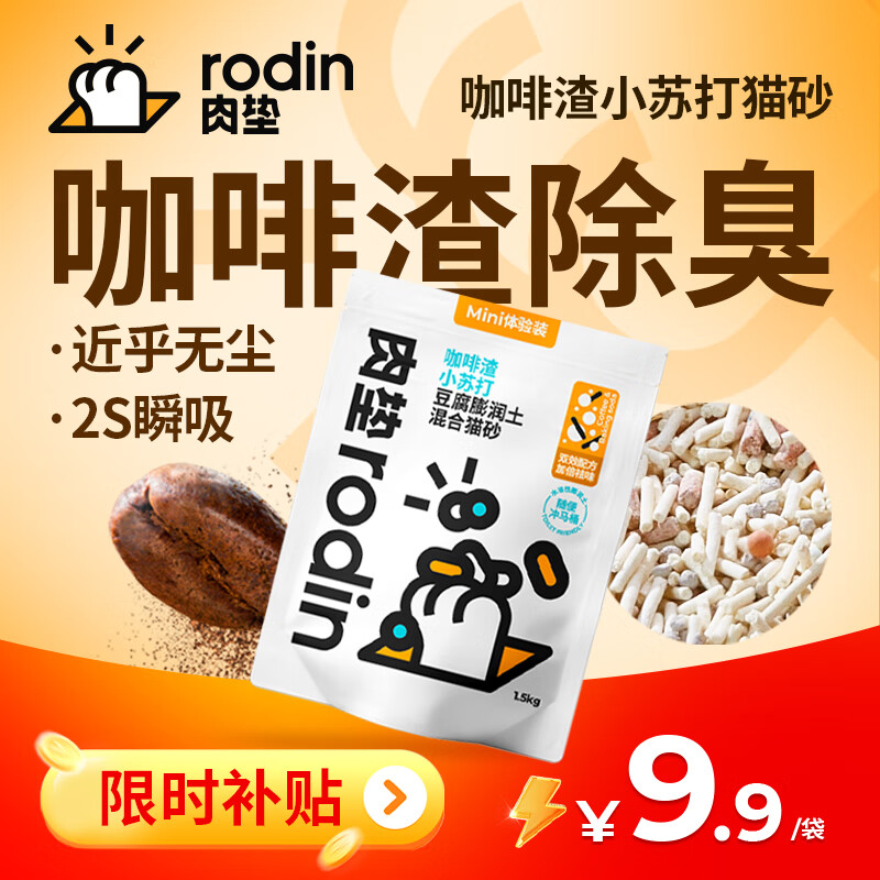 rodin 肉垫 猫沙咖啡渣小苏打猫砂1.5kg装 9.9元