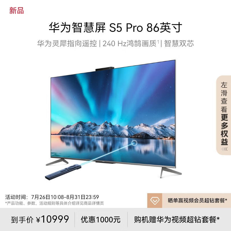 HUAWEI 华为 S5 Pro 智慧屏 系列 HD86AJMN 液晶电视 86英寸 4K ￥10999