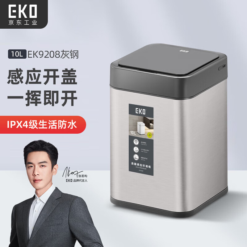 EKO 张若昀同款 智能感应式垃圾桶大号带盖 灰钢15L 券后259元