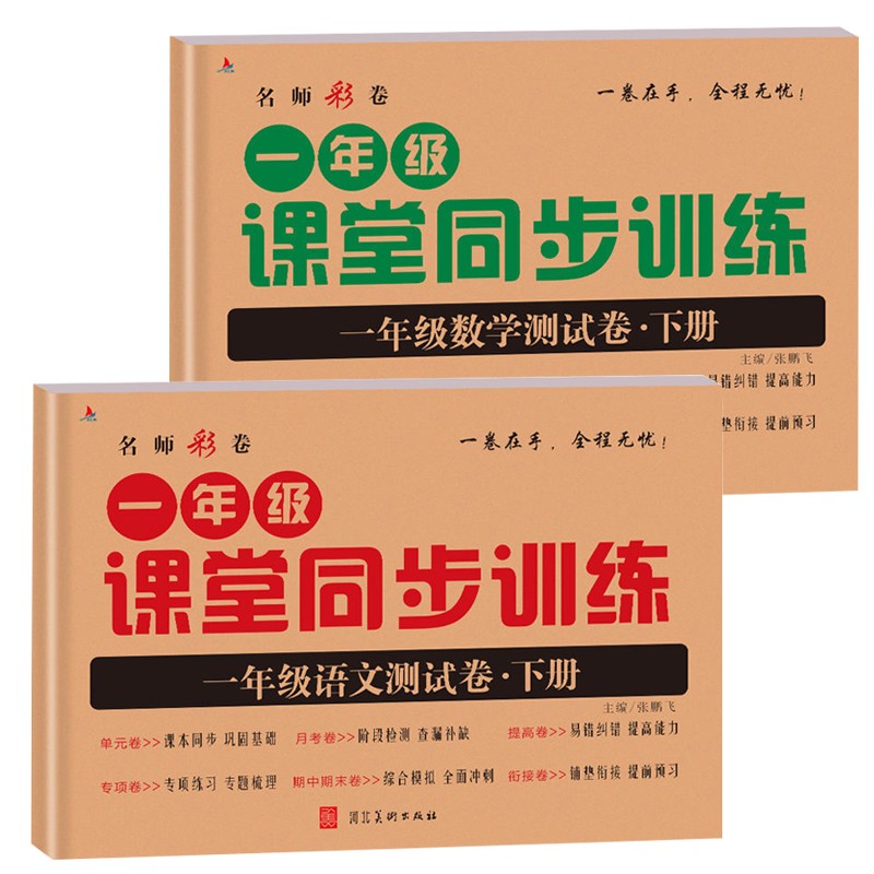 《课堂同步训练测试卷一1年级下册语文数学》（套装2本） 券后0.94元