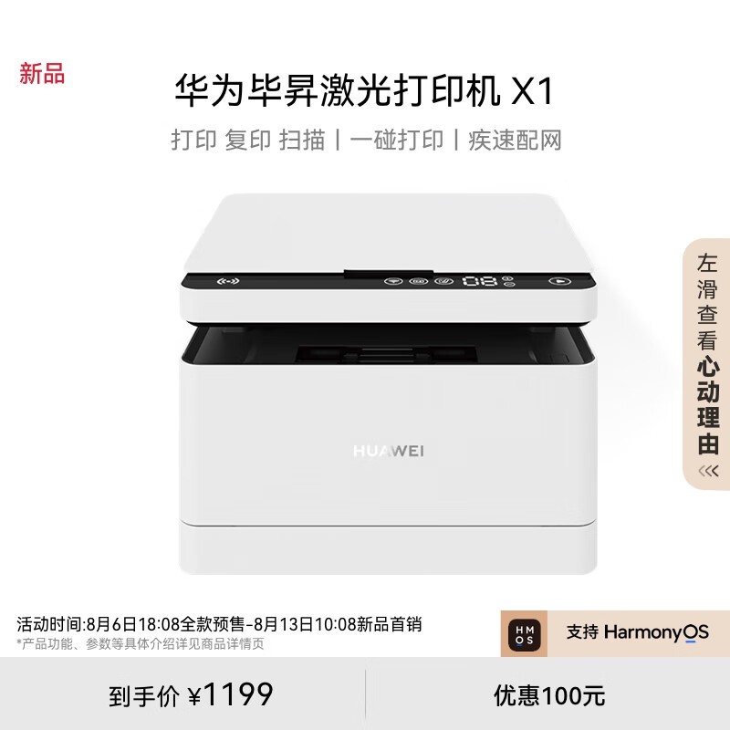 HUAWEI 华为 CV81-WDMSE 毕昇X1 黑白激光多功能打印一体机 ￥1199