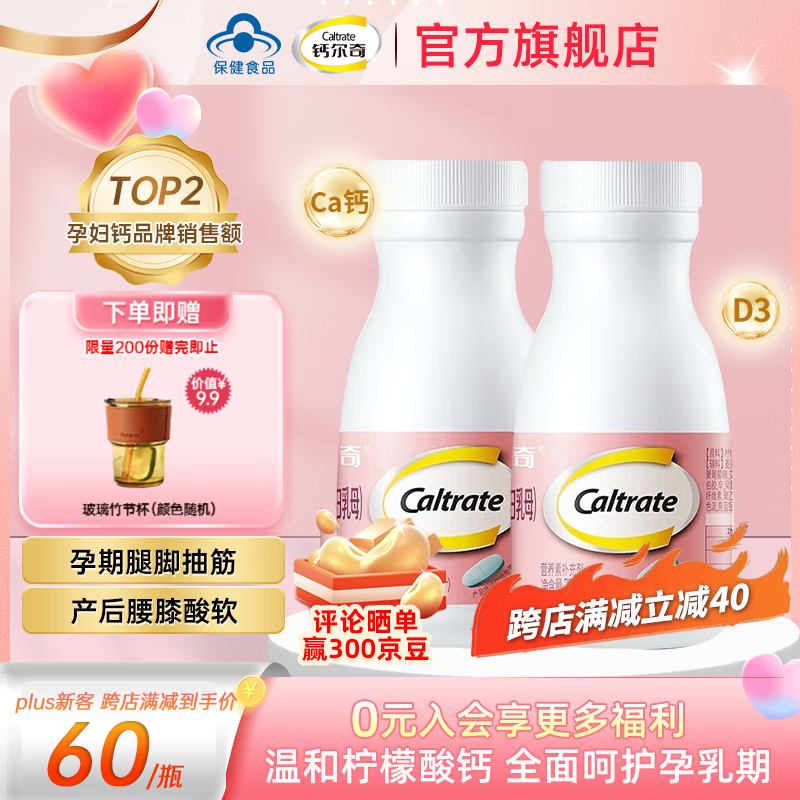 Caltrate 钙尔奇 孕妇钙片 柠檬酸钙维生素D片维生素d3 孕妇 温和补钙60片*2瓶 145元