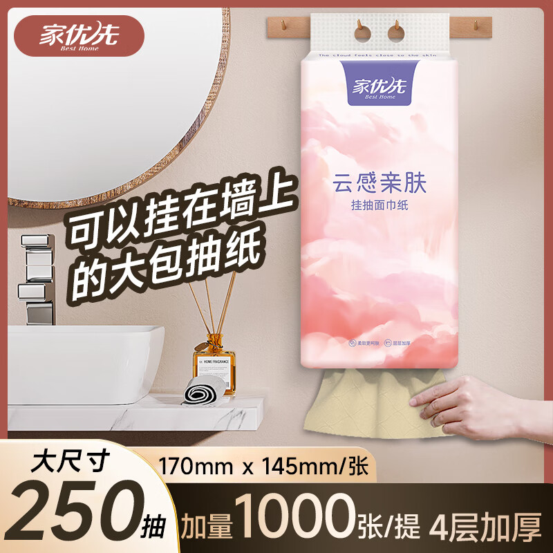 Best Home 家优先 挂式抽纸1000张 1提体验装【无挂钩 券后0.96元