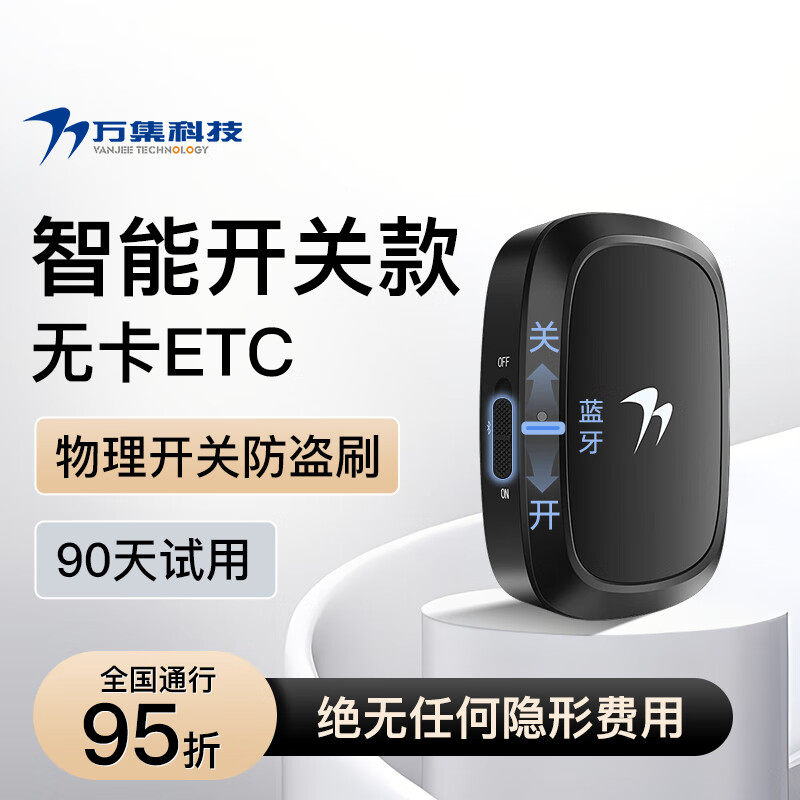 限移动端、京东百亿补贴：VANJEE TECHNOLOGY 万集科技 etc办理 无服务费智能无卡ETC设备全国高速通行可开关可充电 119元