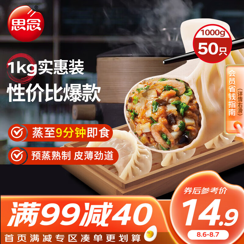 思念 菌菇三鲜蒸煎饺1kg 约52只 券后19.92元