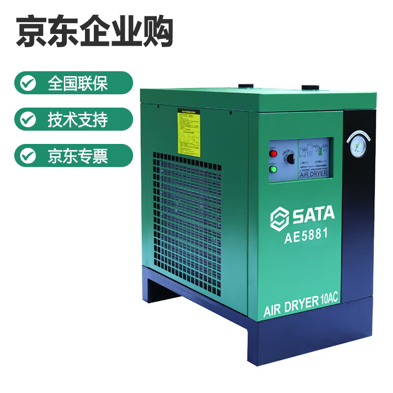 SATA 世达 冷冻式空气干燥机10AC汽保汽修工具设备AE5881 5999元