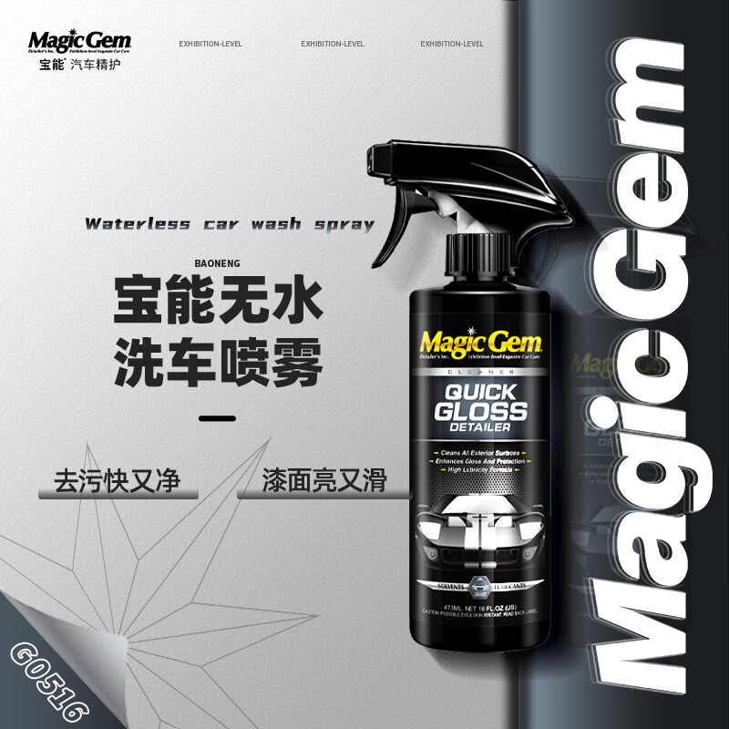 Magic Gem 宝能 agic Gem 宝能 无水洗车液 汽车免水洗洗车驱水去污上光清洁剂 汽车用品473ml 53元