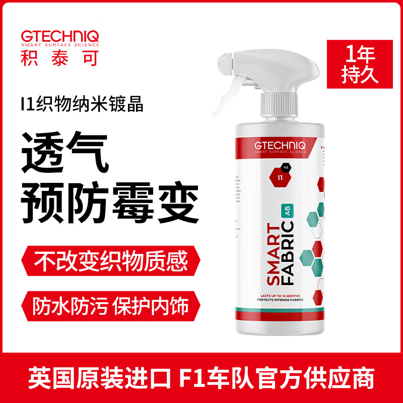 GTECHNIQ 积泰可 织物镀晶敞篷车顶纳米座椅内饰防霉表面镀晶防水I1 194元