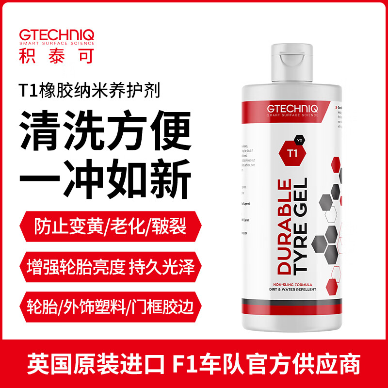 GTECHNIQ 积泰可 轮胎纳米橡胶养护剂保护外饰塑料件保养上光防老化干裂T1 163元