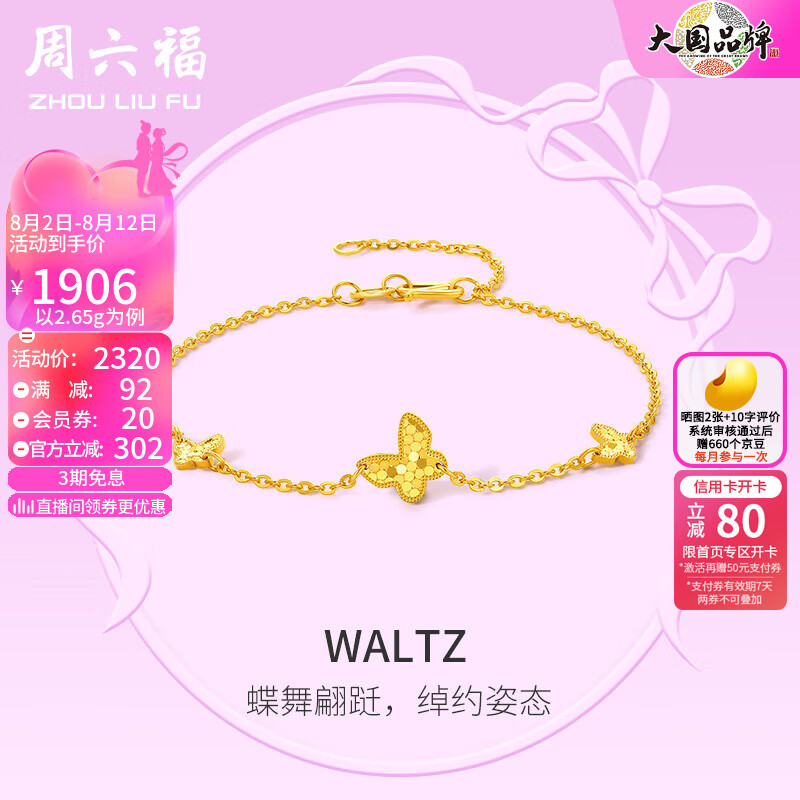 周六福 黄金手链女款足金5G金小清新蝴蝶手链 Waltz 计价 2.8g 券后2246.16元