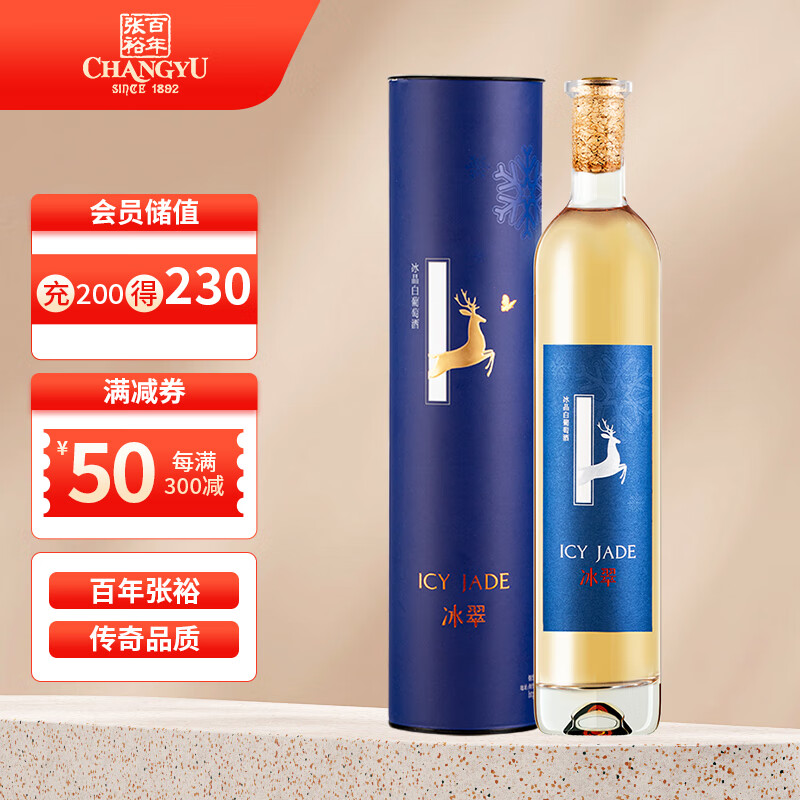 CHANGYU 张裕 冰翠 冰晶 冰白葡萄甜酒 500ml 单支礼盒装 57.46元（需买2件，需用券）