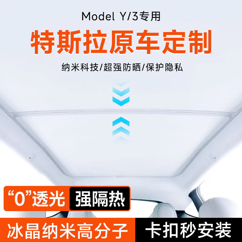 KOOLIFE 特斯拉天窗遮阳帘 Model Y/3车顶防晒隔热遮阳光挡板tesla遮阳顶 178元