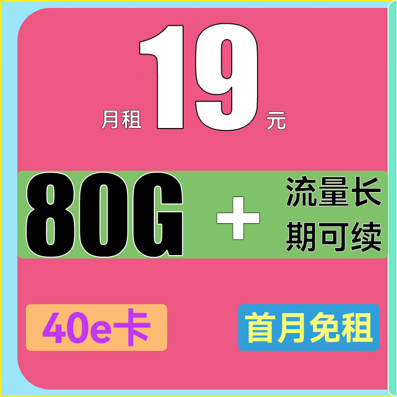 中国电信 海蓝卡-半年月租19（80G全国流量+首月免租）20年有效 0.01元