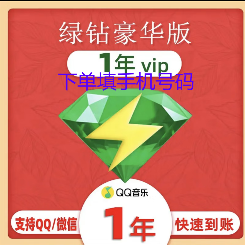 QQ音乐 绿钻年卡会员12个月 券后116元